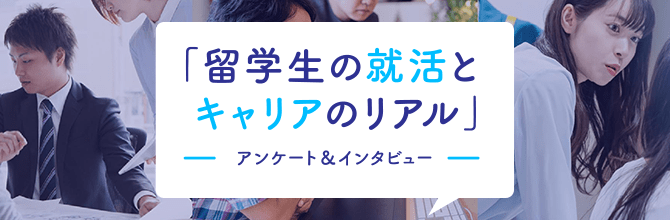 留学×キャリア応援宣言