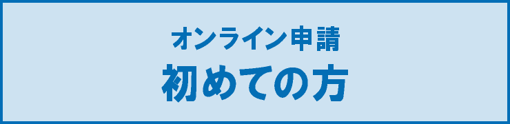 オンライン申請初めての方