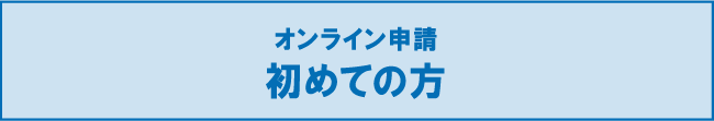 オンライン申請初めての方