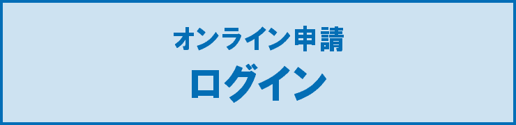 オンライン申請ログイン