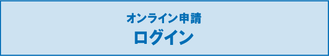 オンライン申請ログイン