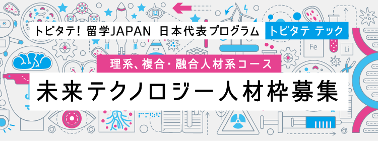 大学生コース 未来テクノロジー人材枠