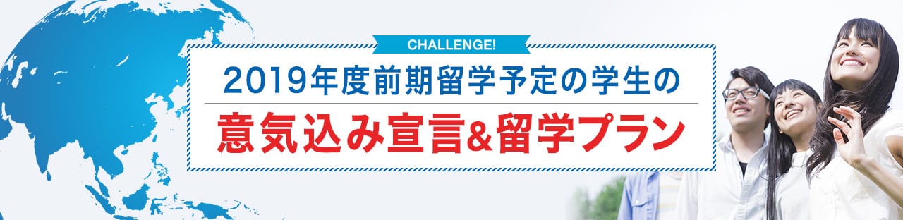 2019年度前期 留学予定学生の意気込み宣言＆留学テーマ