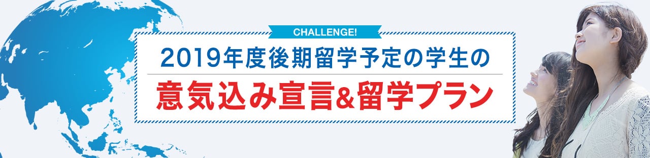 2019年度後期 留学予定学生の意気込み宣言＆留学テーマ